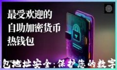 数字加密货币钱包地址安全：保护您的数字资产