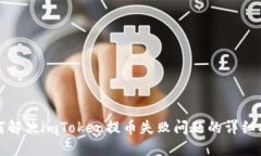 如何解决imToken提币失败问题的详细指南