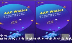 思考一个的  最新区块链新闻：了解区块链技术的