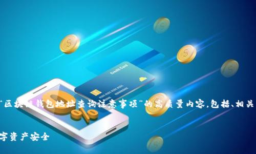 为了满足您的请求，我将为您提供一篇关于“区块链钱包地址查询注意事项”的高质量内容，包括、相关关键词、详细介绍以及四个相关问题的讨论。

:
区块链钱包地址查询注意事项：保护您的数字资产安全