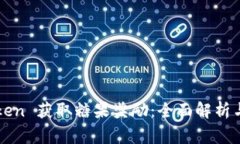 如何利用imtoken 获取糖果奖励：全面解析与常见问