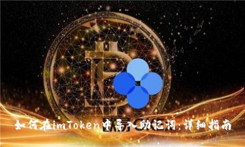 如何在imToken中导入助记词：详细指南