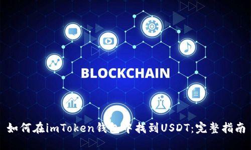 如何在imToken钱包中找到USDT：完整指南