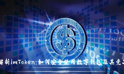 深入解析imToken：如何安全使用数字钱包及其竞品分析