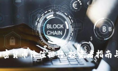 2023年加密货币价值排行：投资者指南与市场分析