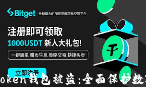 
如何防止imToken钱包被盗：全面保护数字资产的指南
