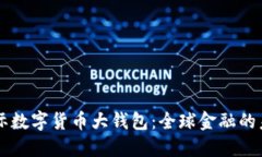 国际数字货币大钱包：全球金融的未来