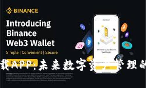 区块链下载APP：未来数字资产管理的必备工具