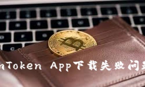 如何解决ImToken App下载失败问题：全面指南
