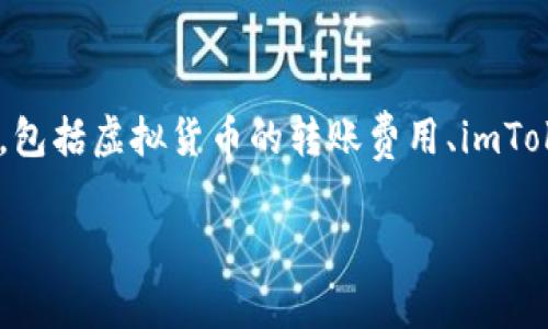 在讨论关于“imToken提5000USDT多少费用”这个话题前，我们需先了解一些基本概念和背景信息，包括虚拟货币的转账费用、imToken钱包的使用方式，以及影响转账费用的各种因素。我们将逐一展开这些内容，并解答相关的问题。

imToken钱包提5000USDT所需费用详解