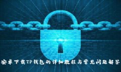 安卓下载TP钱包的详细教程与常见问题解答