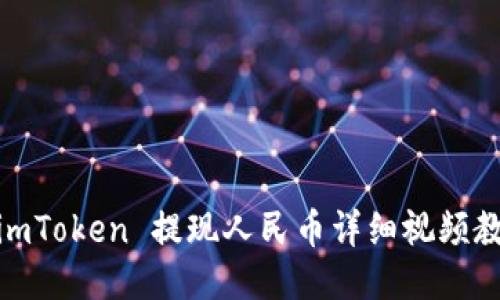 : imToken 提现人民币详细视频教程