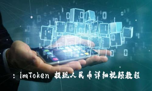 : imToken 提现人民币详细视频教程