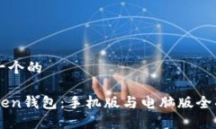 思考一个的imToken钱包：手机版与电脑版全面解析