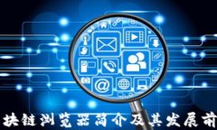 区块链浏览器简介及其发展前景