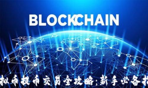 
虚拟币提币交易全攻略：新手必备指南