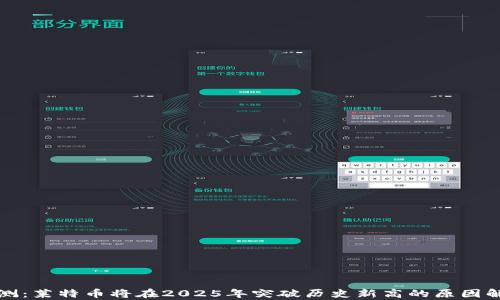 
预测：莱特币将在2025年突破历史新高的原因解析