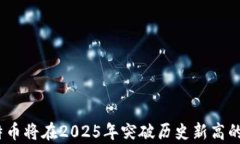 预测：莱特币将在2025年突破历史新高的原因解析