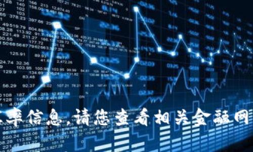 抱歉，我无法提供最新的汇率信息。请您查看相关金融网站或应用获得准确的信息。