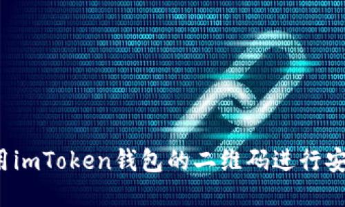 如何使用imToken钱包的二维码进行安全交易？