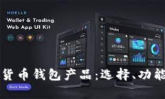 全面解析数字货币钱包产品：选择、功能与安全
