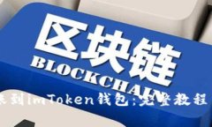  如何将EOS转账到imToken钱包：完整教程与常见问题