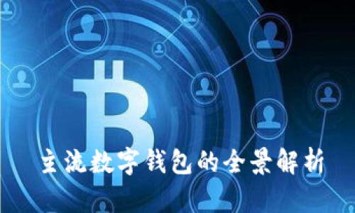主流数字钱包的全景解析