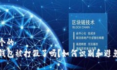 思考一个的  区块链钱包被打假了吗？如何识别和