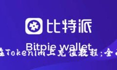 如何在Tokenim上充值教程：全面指南