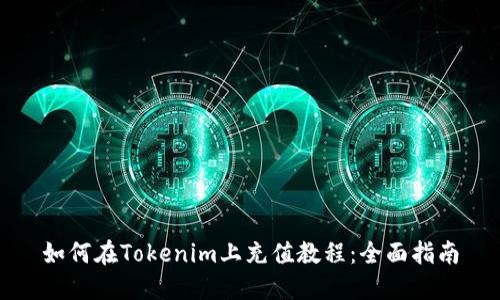 如何在Tokenim上充值教程：全面指南