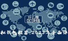 优质最好的虚拟钱包推荐：2023年全面评测与比较