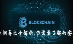 IM钱包私钥导出全解析：你需要了解的安全与风险