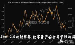imToken 2.0映射详解：数字资产安全与管理的新篇章