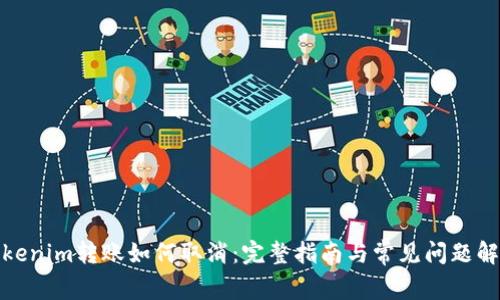 Tokenim转账如何取消：完整指南与常见问题解答