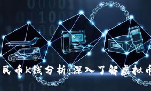 USDT兑人民币K线分析：深入了解虚拟币交易趋势