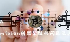 思考一个的如何解决imToken转错公链的问题及其预