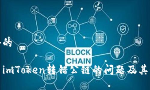 思考一个的

如何解决imToken转错公链的问题及其预防措施