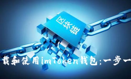 如何下载和使用imToken钱包：一步一步指南