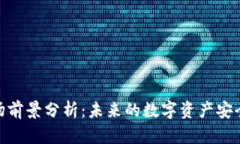 加密钱包市场前景分析：未来的数字资产安全与