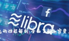 常用加密钱包的功能解析：全面了解加密资产存