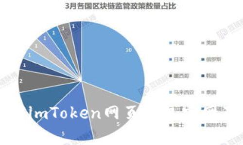 全面解析imToken网页钱包官网及其功能