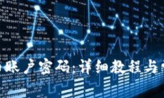 如何找回Pi币账户密码：详细教程与常见问题解答