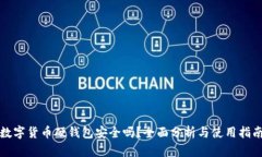 数字货币硬钱包安全吗？全面分析与使用指南