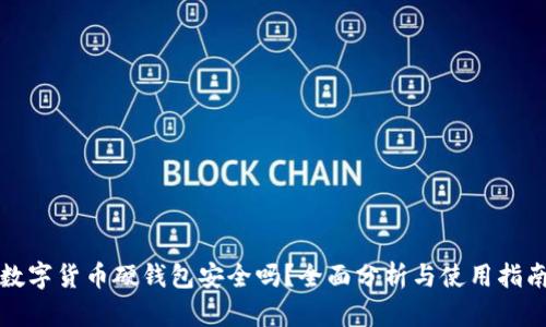 数字货币硬钱包安全吗？全面分析与使用指南