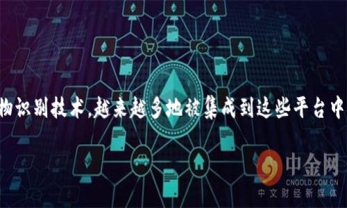 在当前的市场上，许多数字钱包和金融应用程序都在不断更新和增强他们的安全功能，而人脸识别作为一种先进的生物识别技术，越来越多地被集成到这些平台中。因此，IM钱包是否支持人脸识别的问题，可以引申出许多相关的讨论。以下是该主题的详细介绍以及相关的问题探讨。

IM钱包支持的人脸识别功能详解