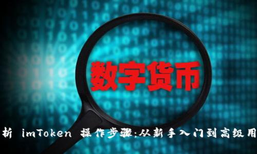 全面解析 imToken 操作步骤：从新手入门到高级用户技巧