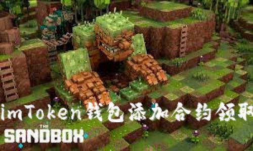 如何通过imToken钱包添加合约领取空投指南