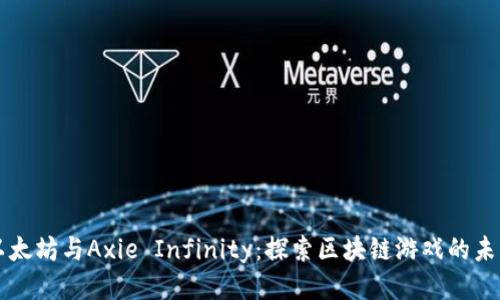 以太坊与Axie Infinity：探索区块链游戏的未来