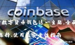 在此提供一个示例，该示例专注于数字货币钱包