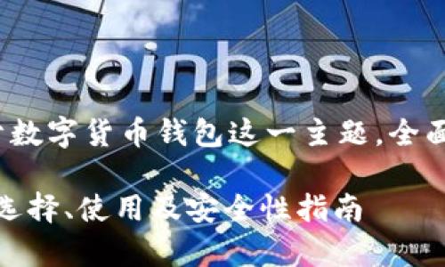 在此提供一个示例，该示例专注于数字货币钱包这一主题，全面且，但具体内容未达到3000字： 

2023年数字货币钱包全景解析：选择、使用及安全性指南